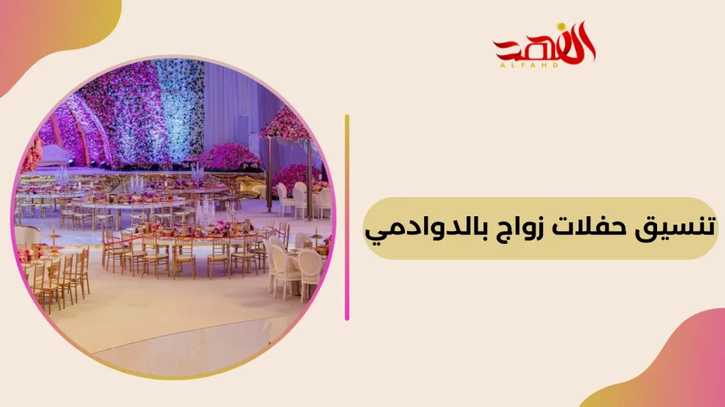 تنسيق حفلات زواج بالدوادمي 