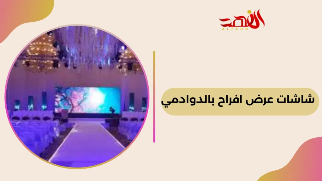 شاشات عرض افراح بالدوادمي