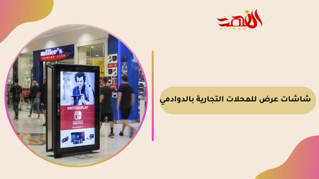 شاشات عرض للمحلات التجارية بالدوادمي