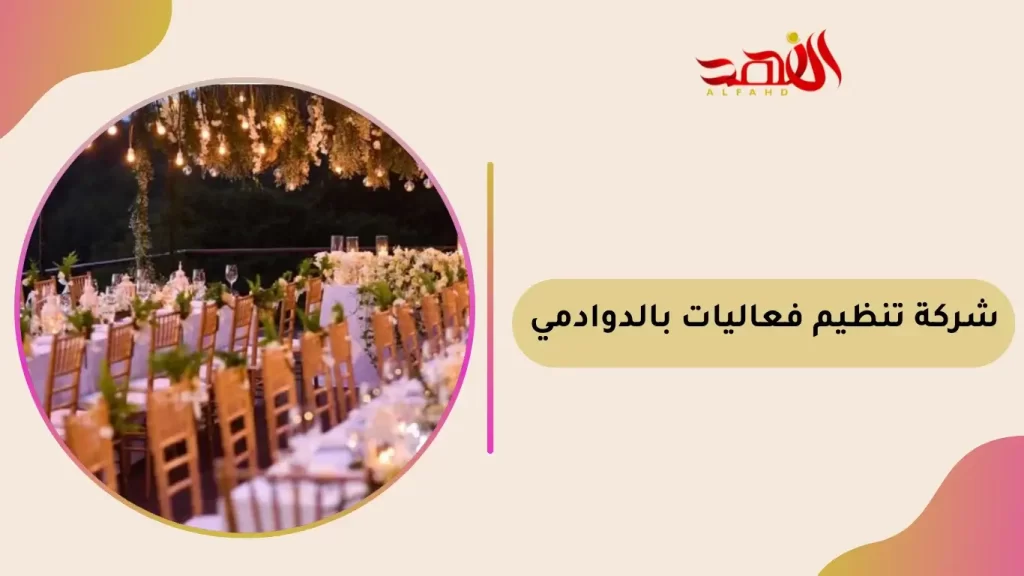 شركة تنظيم فعاليات بالدوادمي