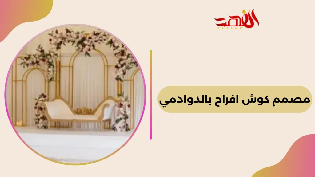 مصمم كوش افراح بالدوادمي