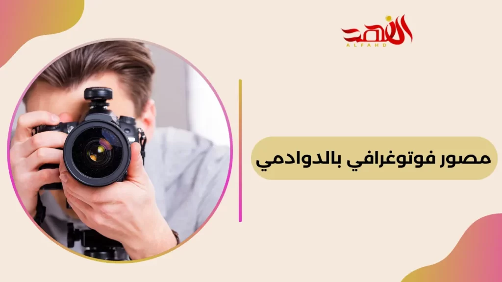 مصور فوتوغرافي بالدوادمي
