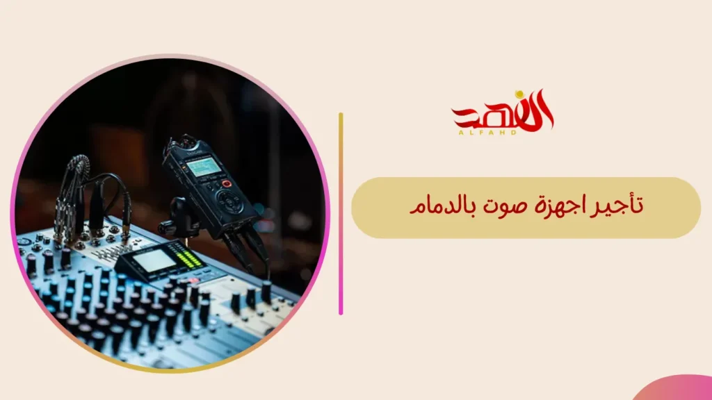 تأجير اجهزة صوت بالدمام