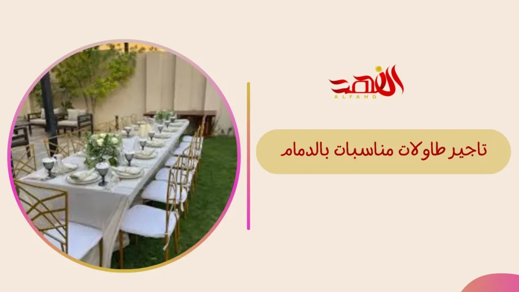 تاجير طاولات مناسبات بالدمام