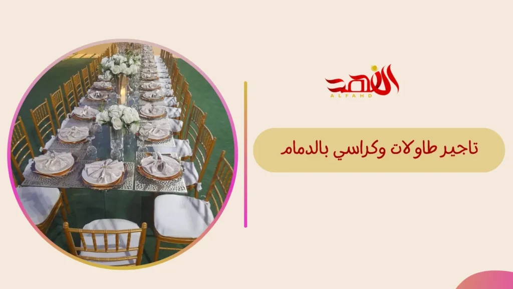 تاجير طاولات وكراسي بالدمام