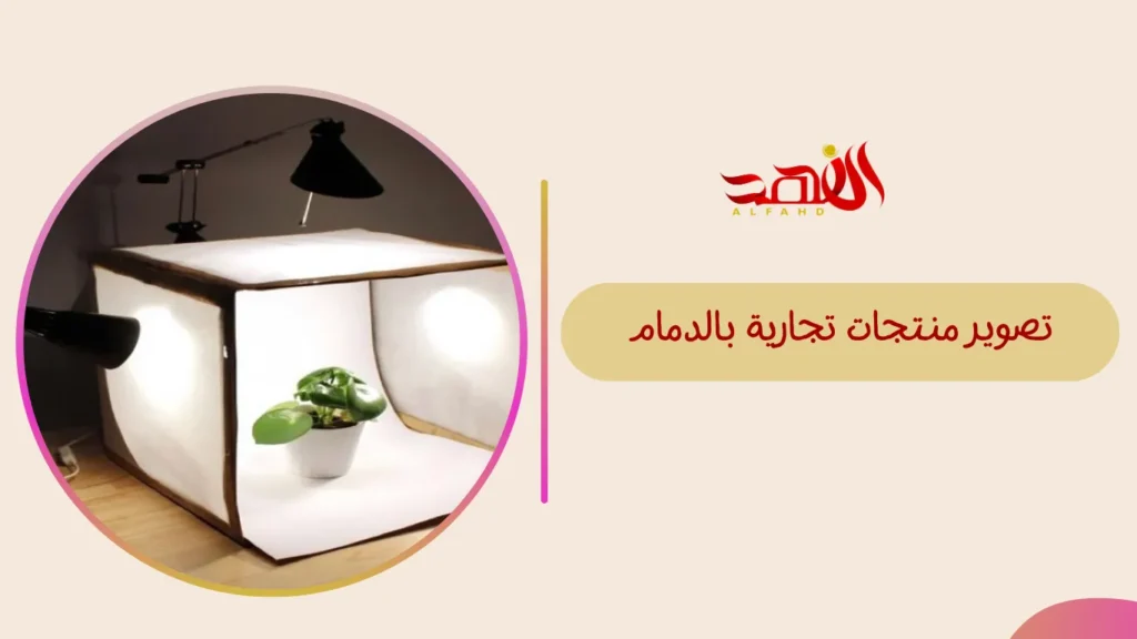 تصوير منتجات تجارية بالدمام