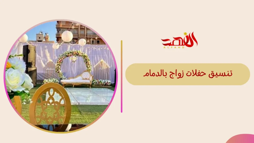 تنسيق حفلات زواج بالدمام