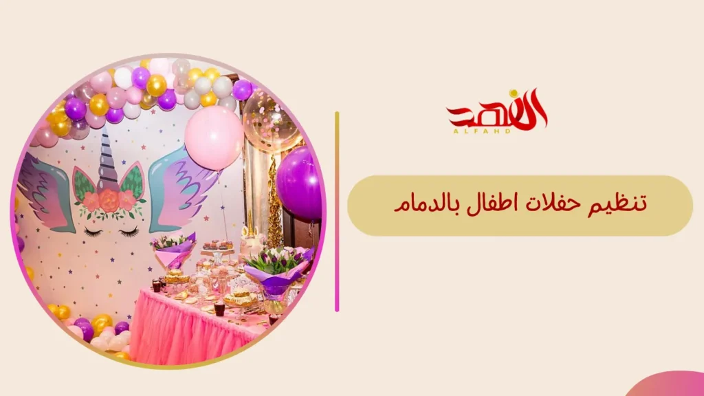 تنظيم حفلات اطفال بالدمام