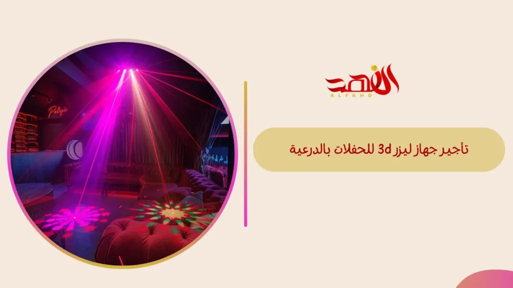 تأجير جهاز ليزر 3d للحفلات بالدرعية