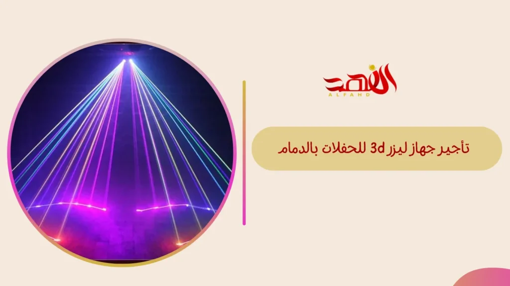تأجير جهاز ليزر 3d للحفلات بالدمام
