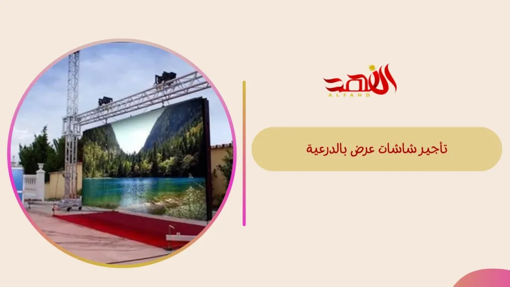 تأجير شاشات عرض بالدرعية