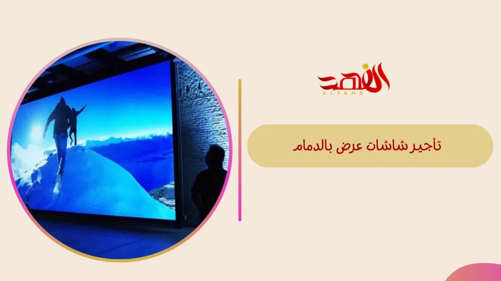 تأجير شاشات عرض بالدمام