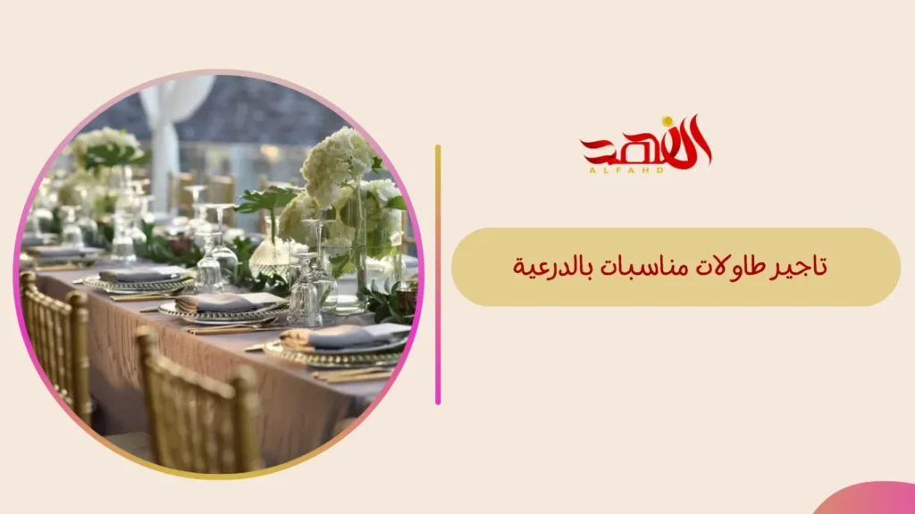 تاجير طاولات مناسبات بالدرعية