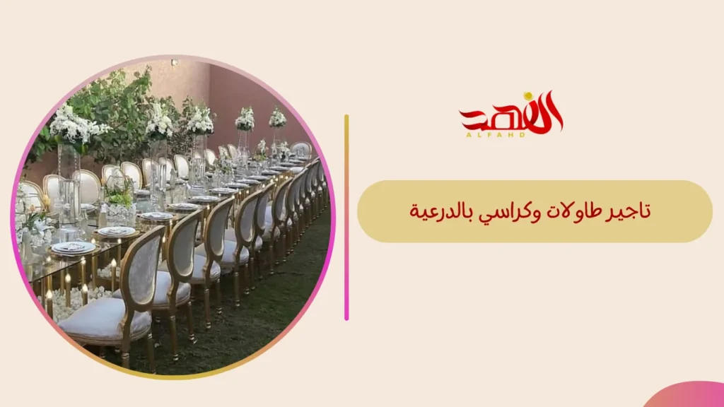 تاجير طاولات وكراسي بالدرعية