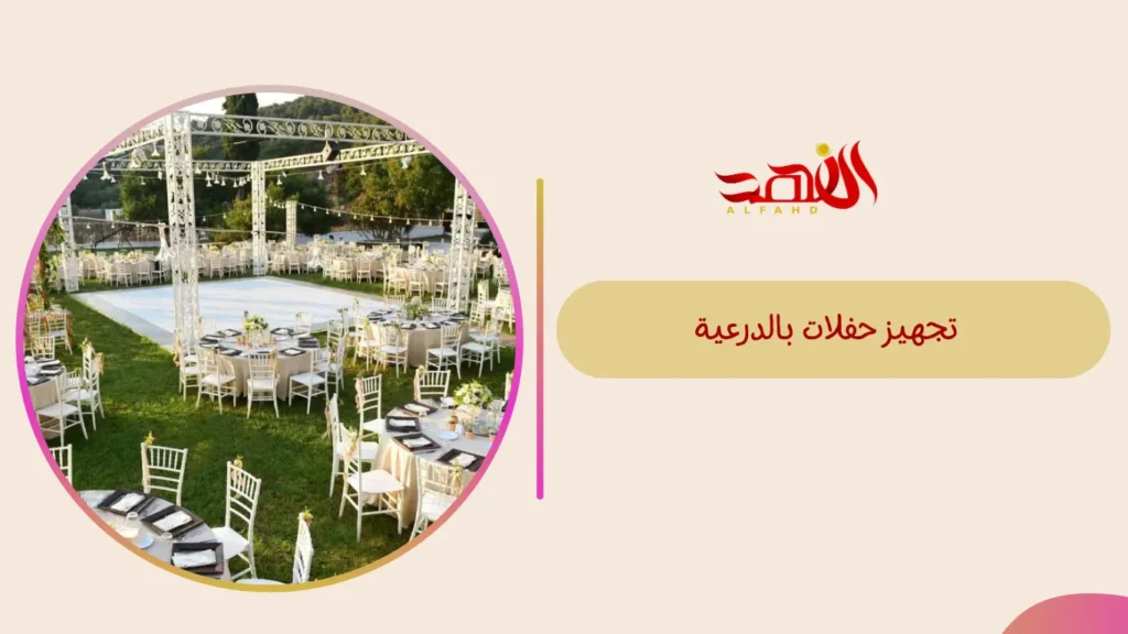 تجهيز حفلات بالدرعية