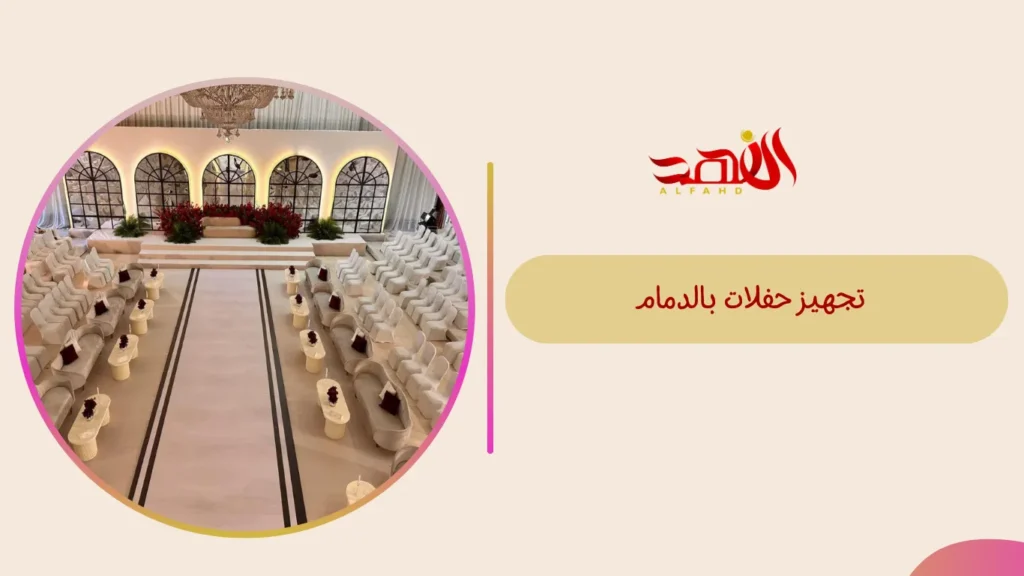 تجهيز حفلات بالدمام