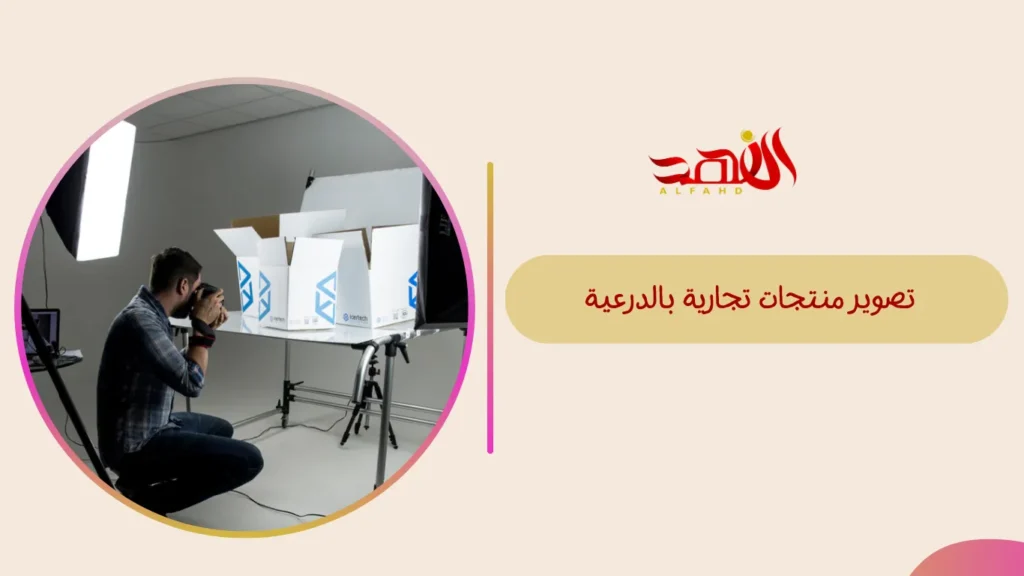 تصوير منتجات تجارية بالدرعية