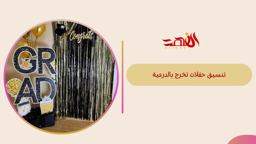 تنسيق حفلات تخرج بالدرعية