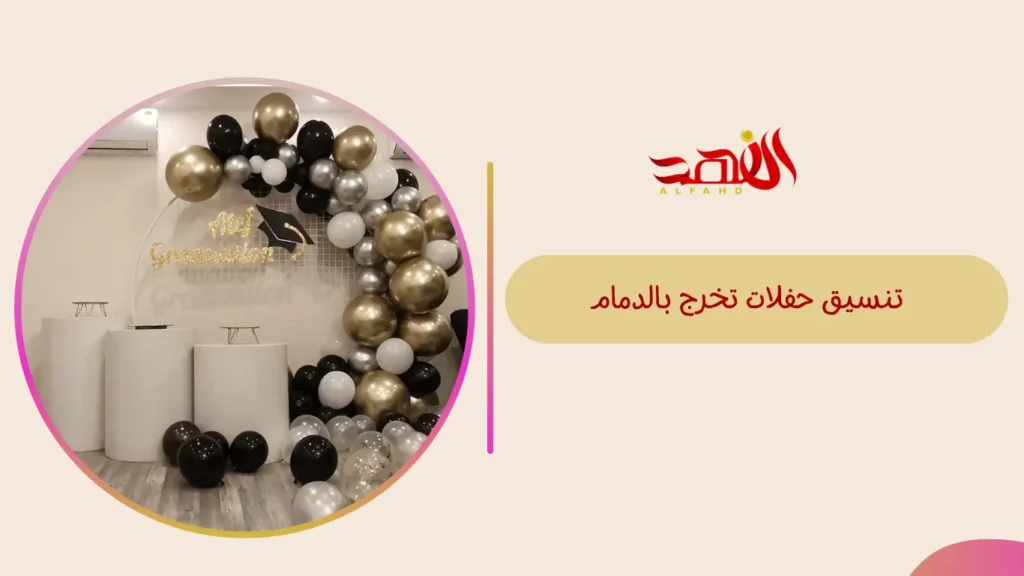 تنسيق حفلات تخرج بالدمام