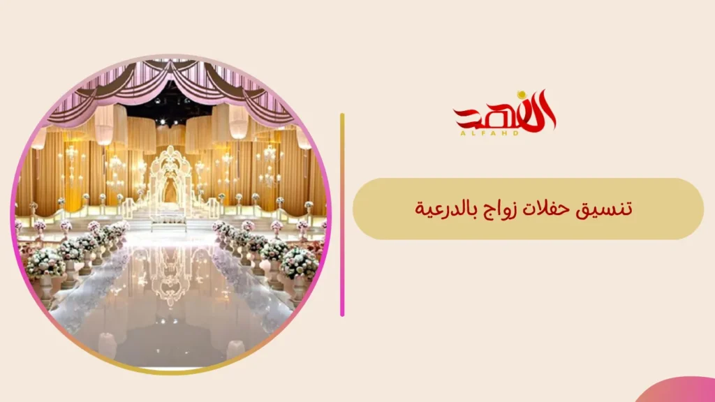 تنسيق حفلات زواج بالدرعية