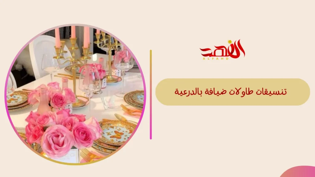 تنسيقات طاولات ضيافة بالدرعية