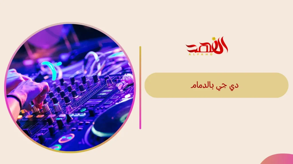 دي جي بالدمام