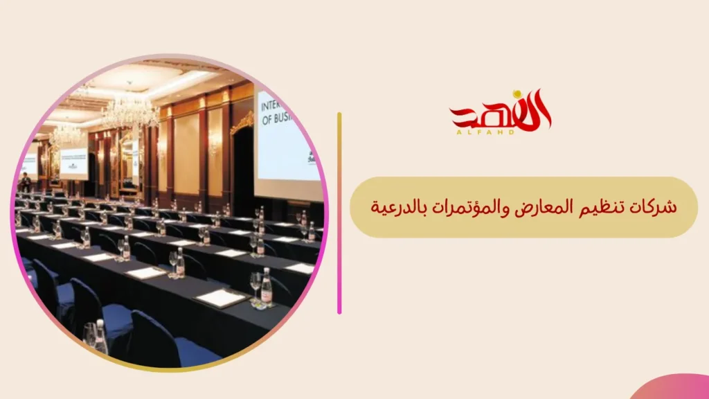 شركات تنظيم المعارض والمؤتمرات بالدرعية
