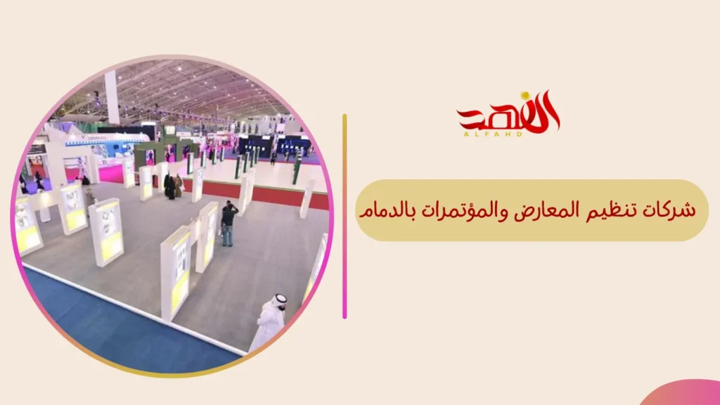 شركات تنظيم المعارض والمؤتمرات بالدمام