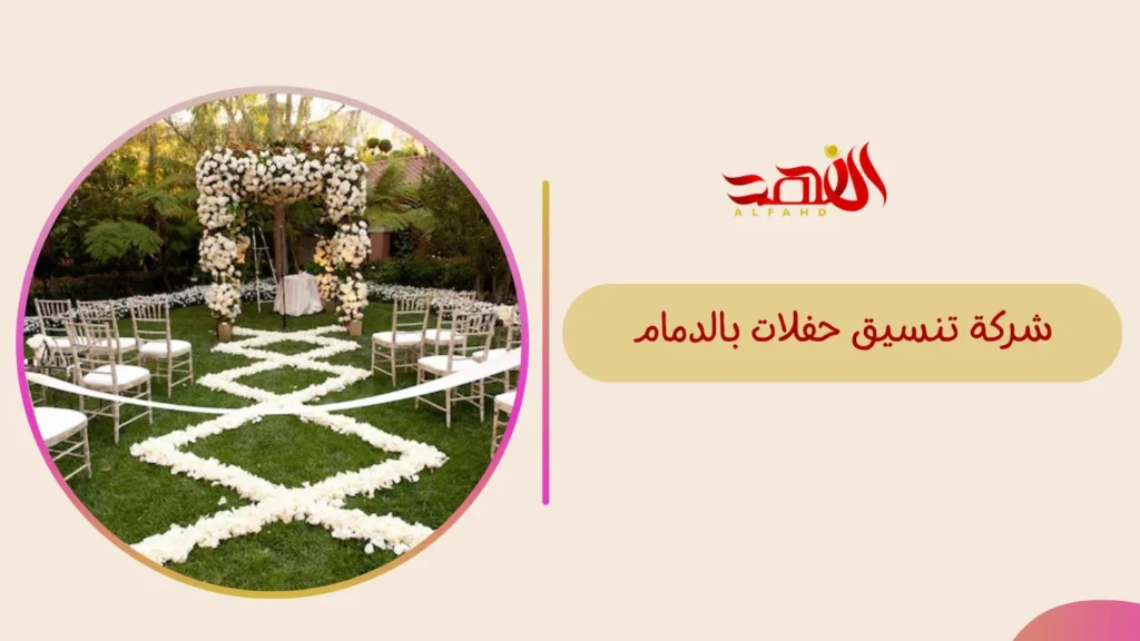 شركة تنسيق حفلات بالدمام