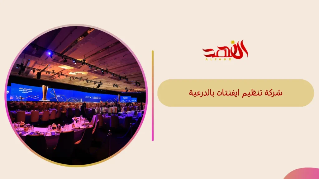 شركة تنظيم ايفنتات بالدرعية