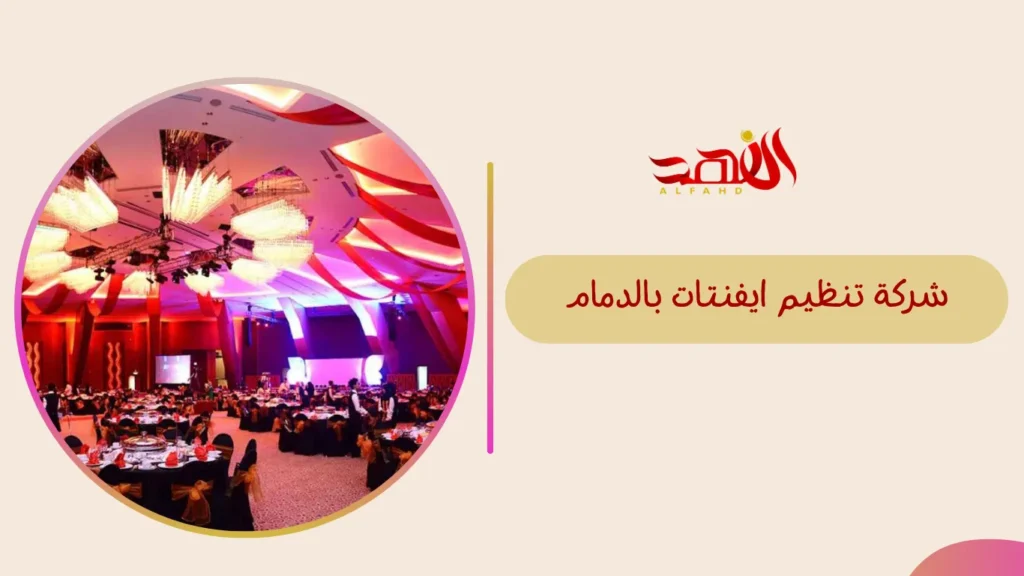 شركة تنظيم ايفنتات بالدمام