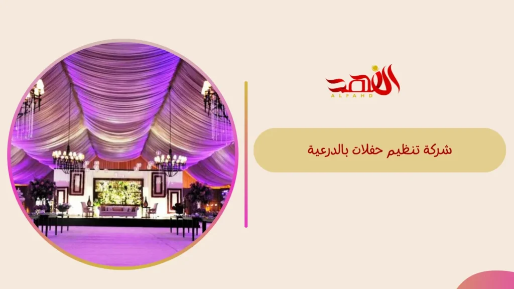 شركة تنظيم حفلات بالدرعية