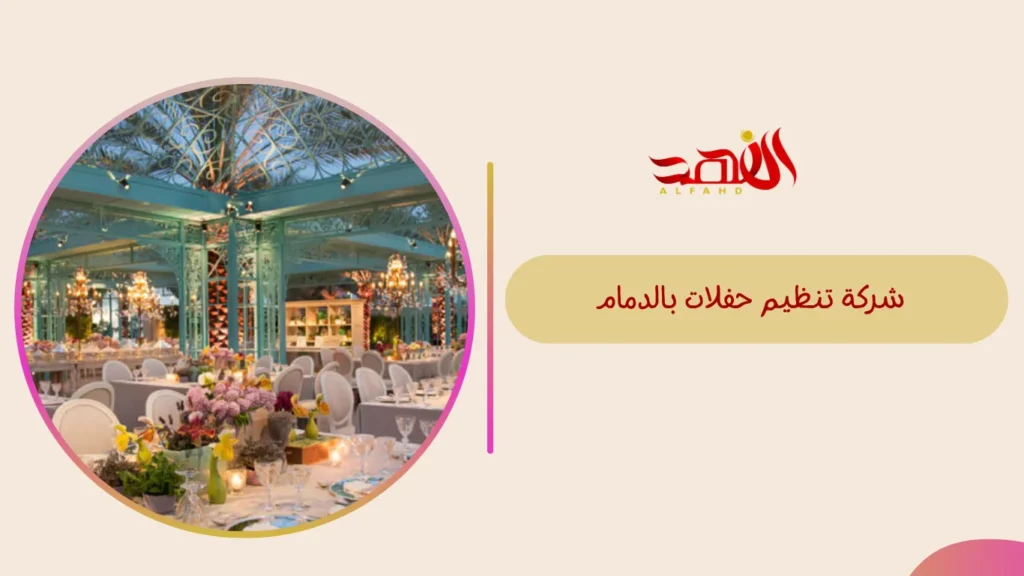 شركة تنظيم حفلات بالدمام