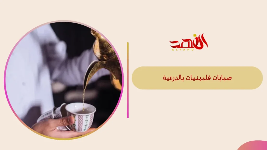 صبابات فلبينيات بالدرعية