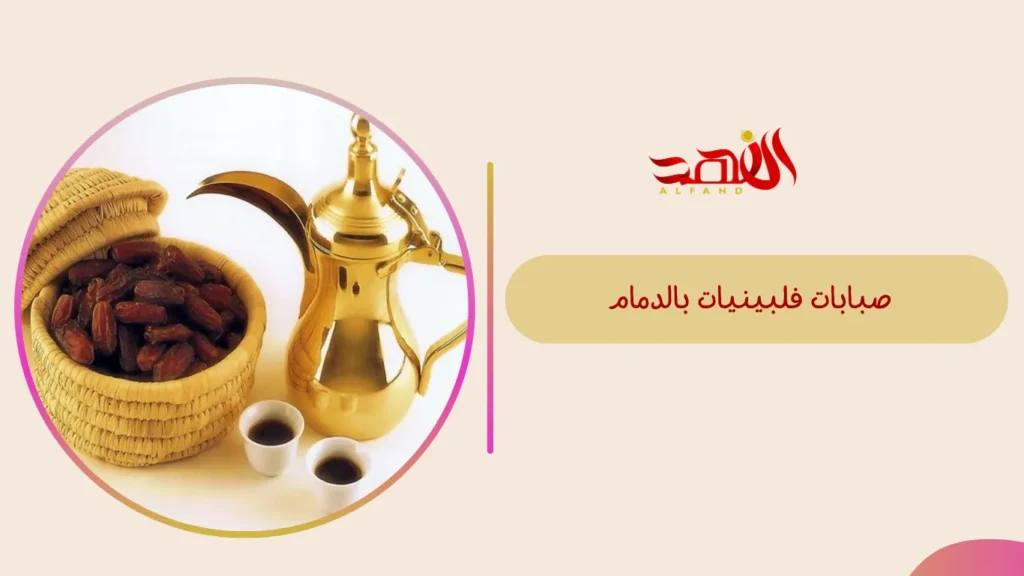 صبابات فلبينيات بالدمام