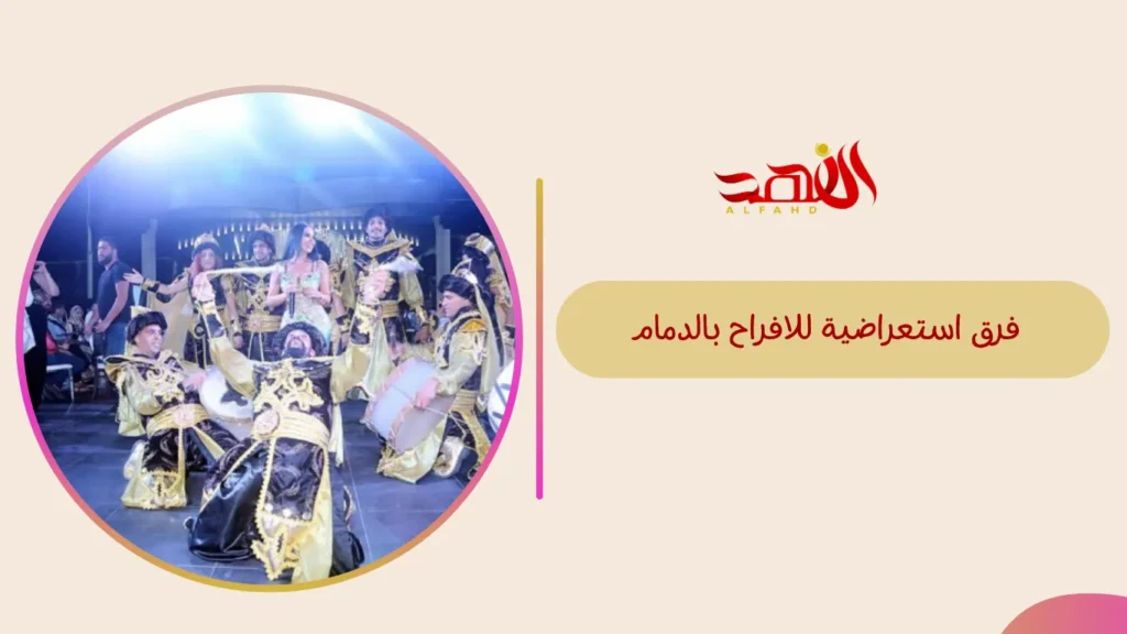 فرق استعراضية للافراح بالدمام