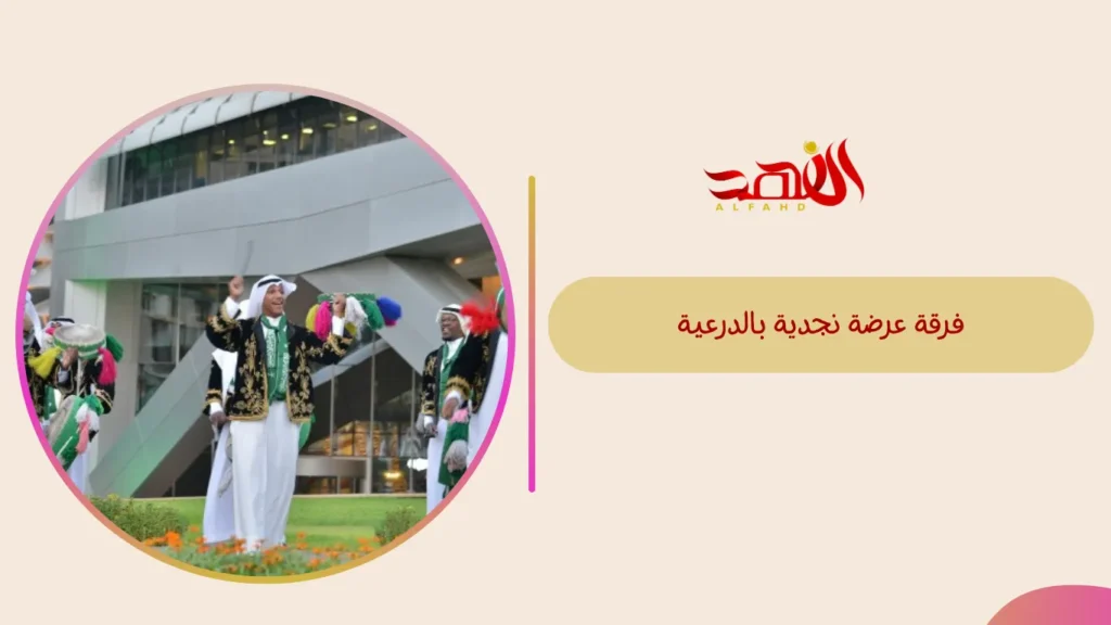 فرقة عرضة نجدية بالدرعية