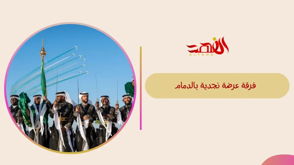فرقة عرضة نجدية بالدمام