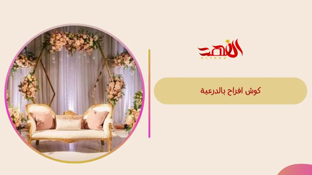 كوش افراح بالدرعية