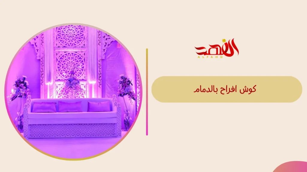 كوش افراح بالدمام
