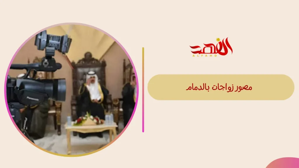 مصور زواجات بالدمام