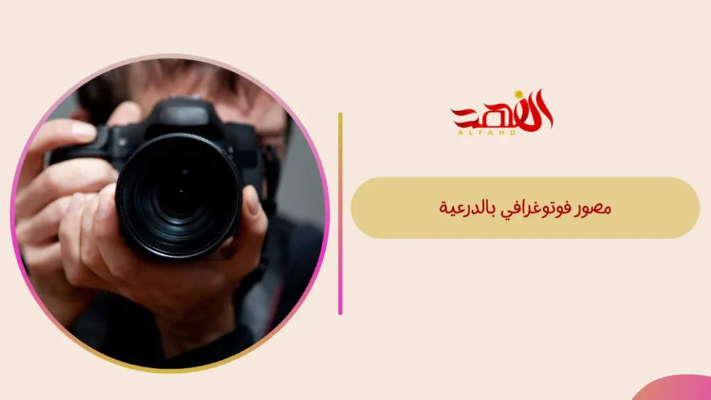 مصور فوتوغرافي بالدرعية