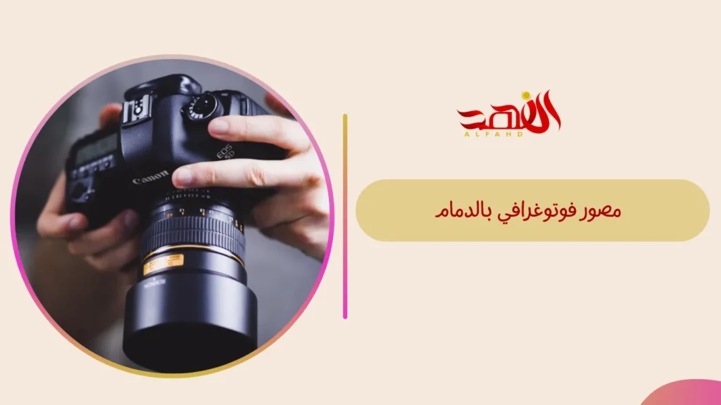 مصور فوتوغرافي بالدمام