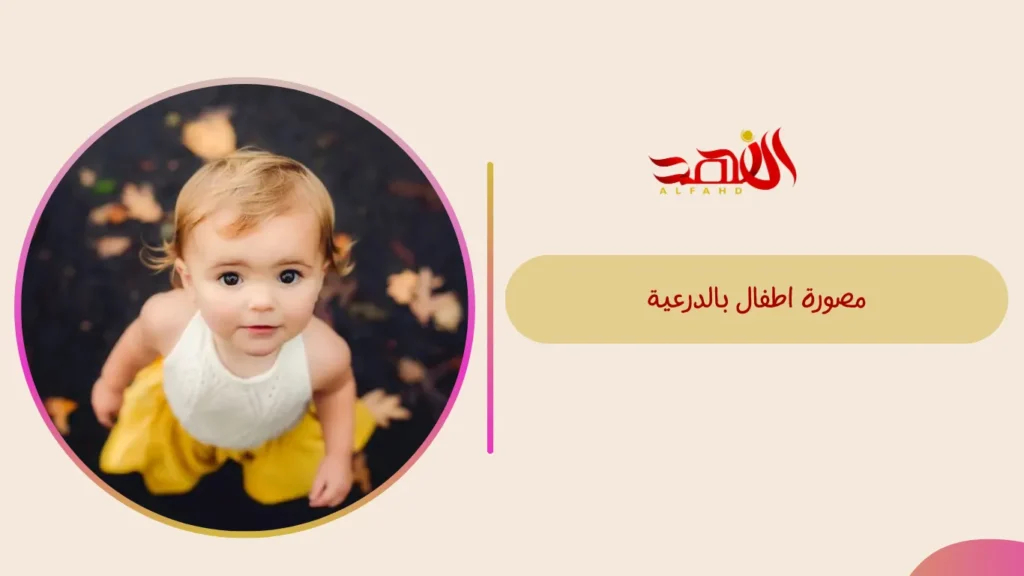 مصورة اطفال بالدرعية
