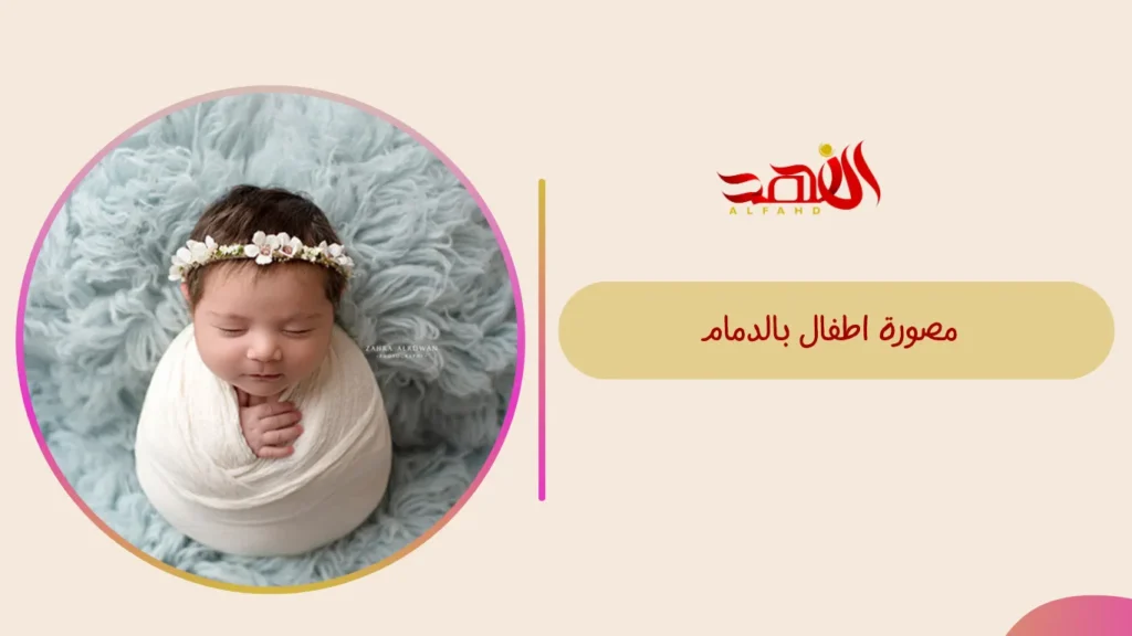 مصورة اطفال بالدمام