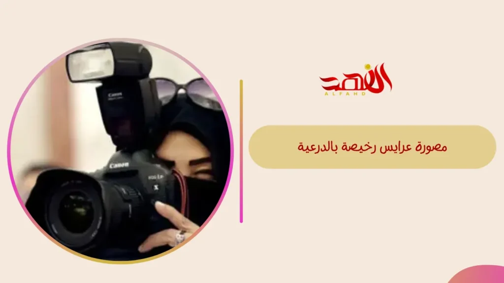 مصورة عرايس رخيصة بالدرعية