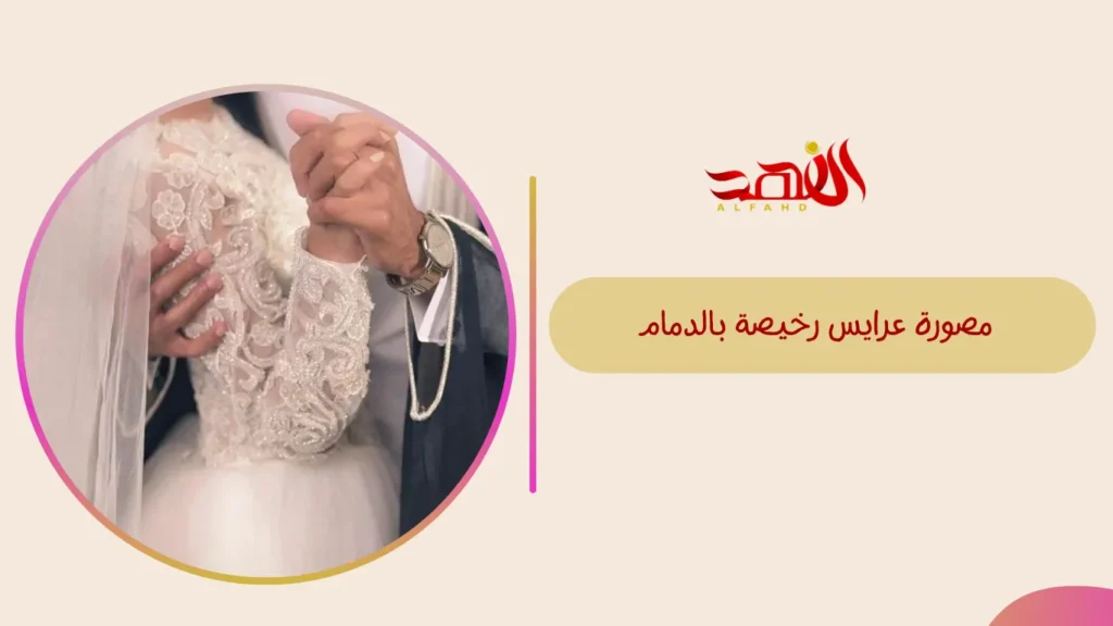 مصورة عرايس رخيصة بالدمام