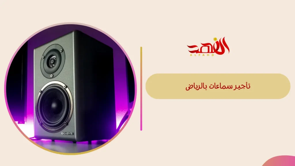 تأجير سماعات بالرياض