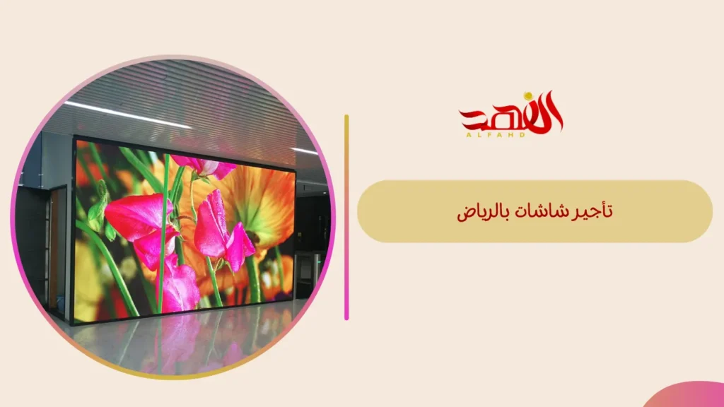 تأجير شاشات بالرياض