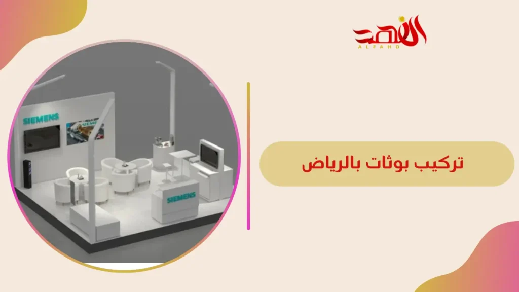 تركيب بوثات بالرياض
